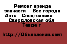 Ремонт,аренда,запчасти. - Все города Авто » Спецтехника   . Свердловская обл.,Тавда г.